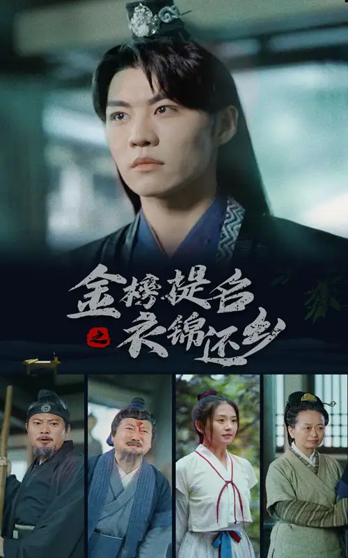 《金榜题名之衣锦还乡(70集)》短剧全集免费在线观看