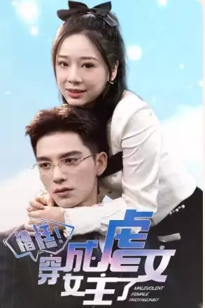 《糟糕,穿成虐文女主了(90集)》短剧全集免费在线观看
