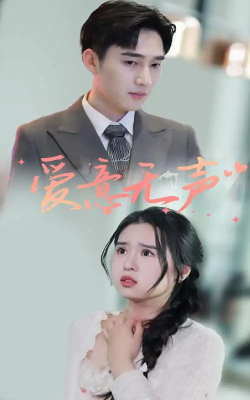 《爱意无声(74集)》短剧全集免费在线观看