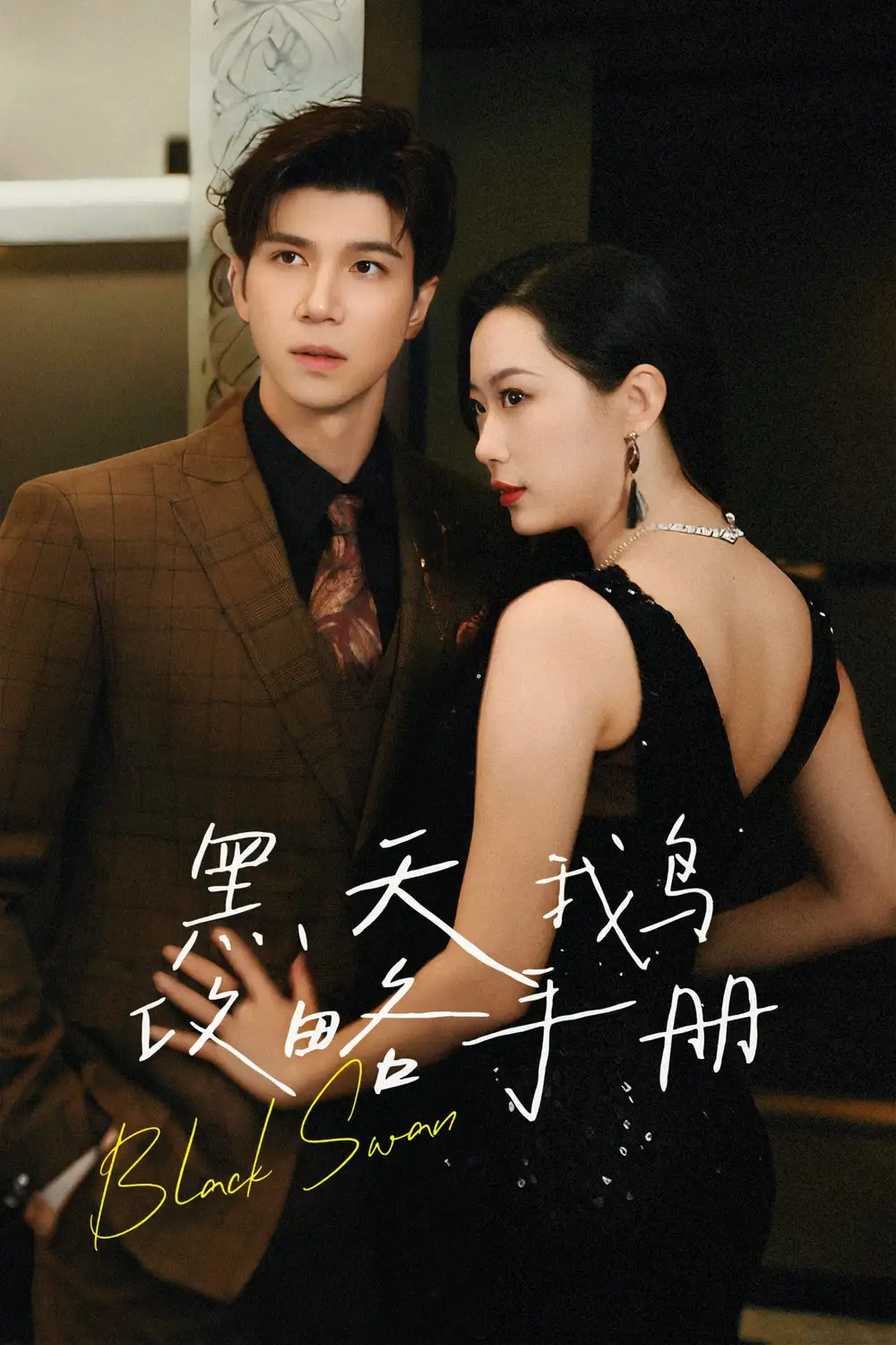 《黑天鹅攻略手册(72集)蹇代莉》短剧全集免费在线观看
