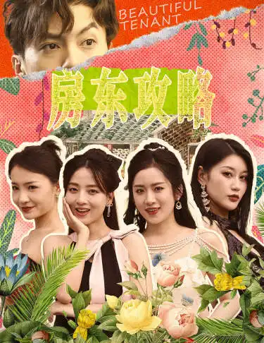 《房东攻略&房东先生，别逃&我被美女房客包围了&狂少风云（79集）》短剧全集免费在线观看