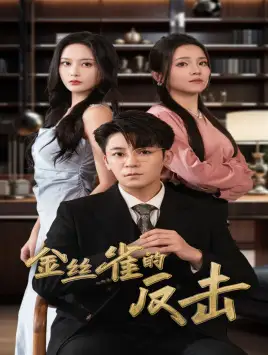 《金丝雀的反击(33集)馨方》短剧全集免费在线观看