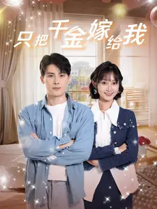 《只把千金嫁给我(101集)》短剧全集免费在线观看