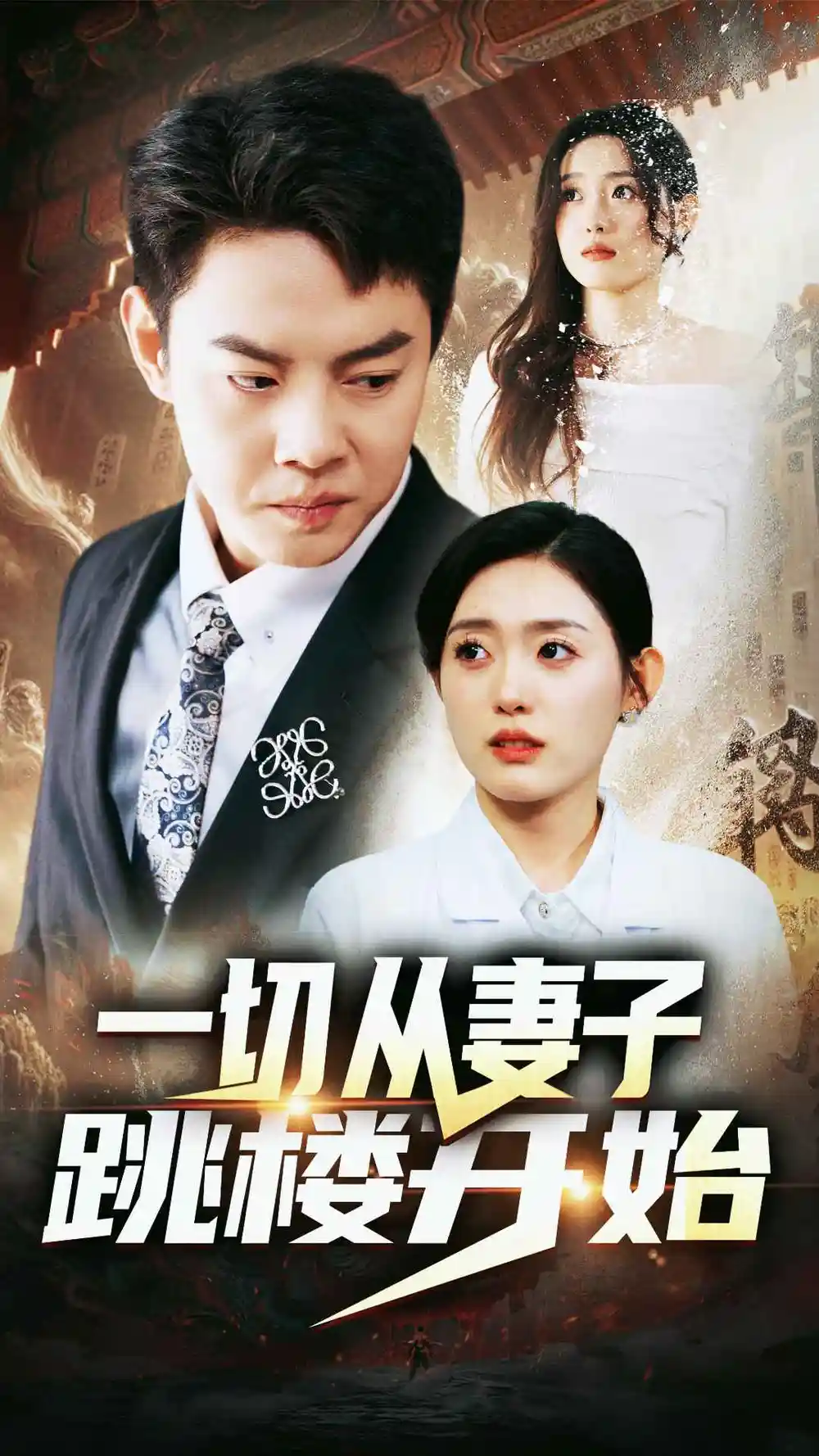 《一切从妻子跳楼开始(82集)》短剧全集免费在线观看
