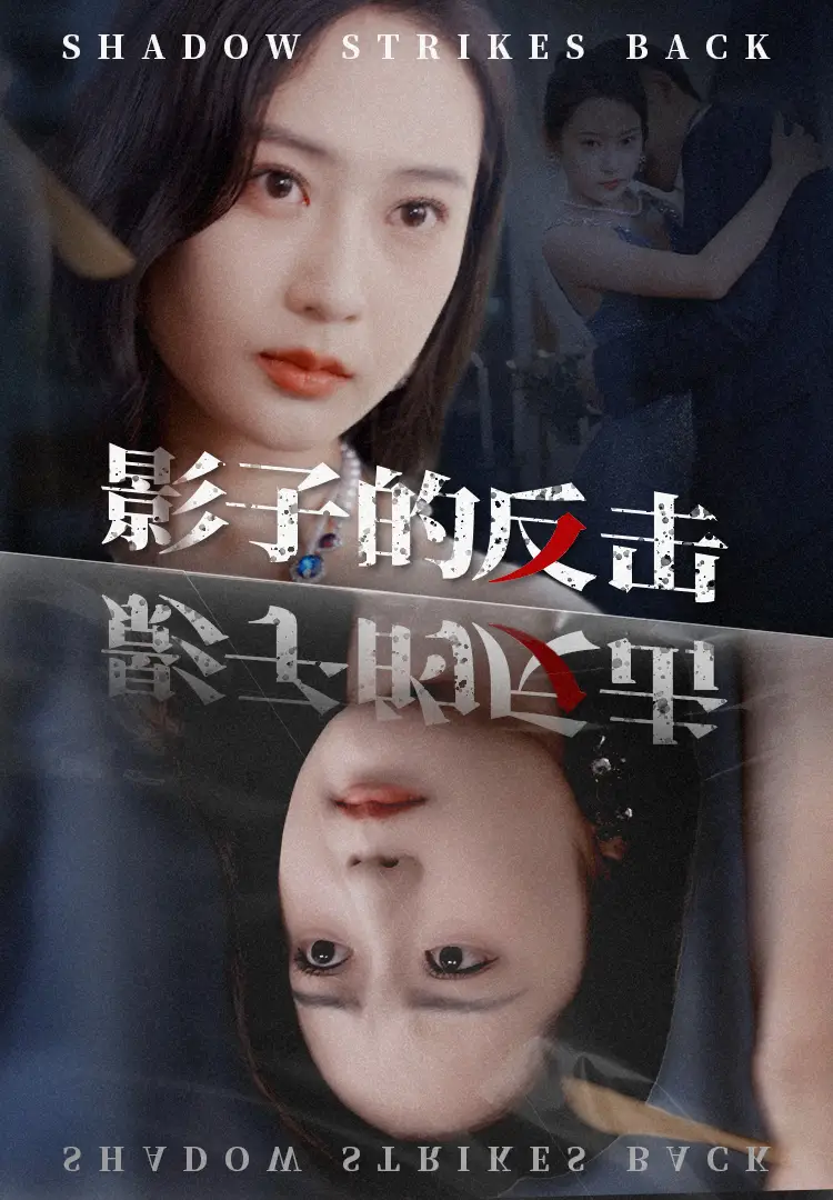 《影子的反击（31集）》短剧全集免费在线观看