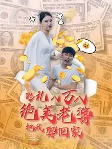 《彩礼八万八绝美老婆把我娶回家（100集）李云鹏&许子吟》短剧全集免费在线观看