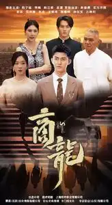 《商龙(79集)》短剧全集免费在线观看