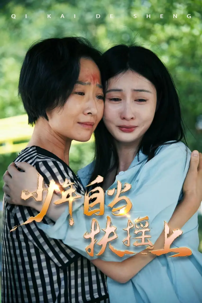 《少年自当扶摇上(30集)范佳琪》短剧全集免费在线观看