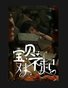 《宝贝对不起&妈妈，不哭（30集）》短剧全集免费在线观看