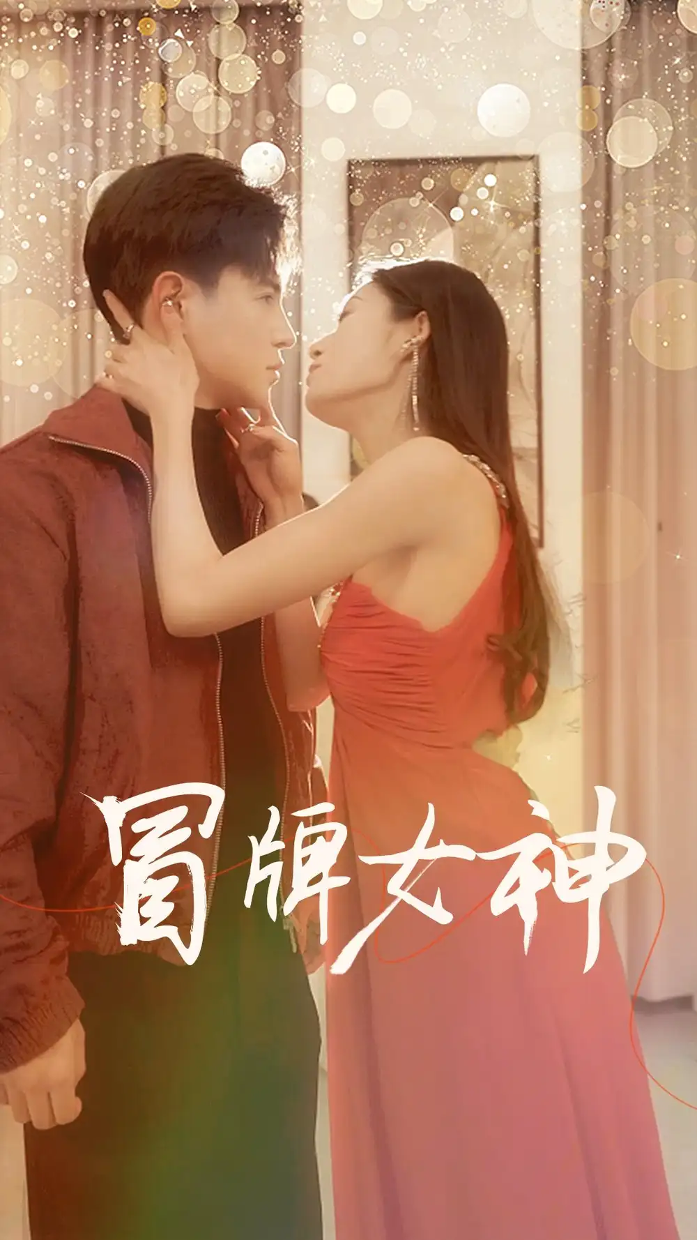 《冒牌女神（77集）李子峰 宋楠》短剧全集免费在线观看