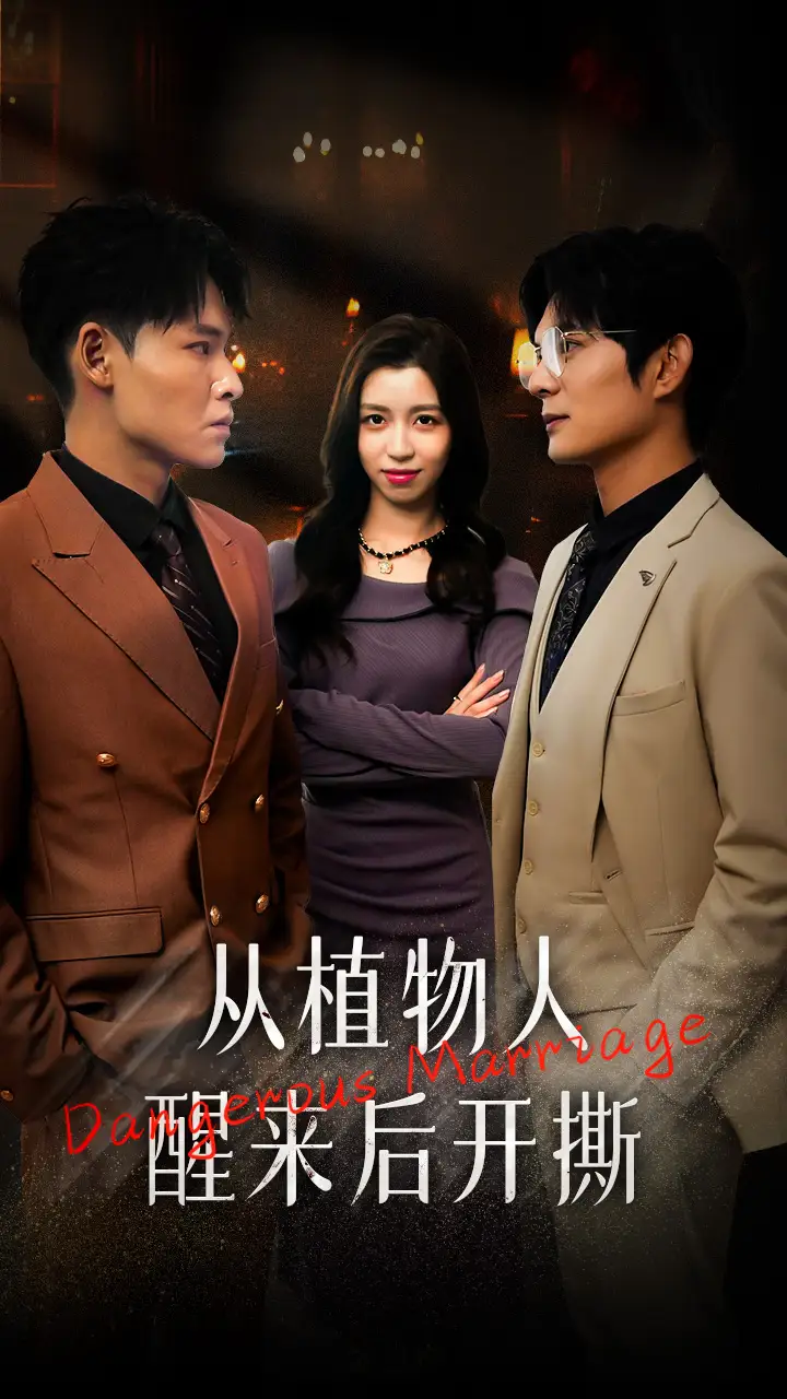 《从植物人醒来后开撕(77集)》短剧全集免费在线观看