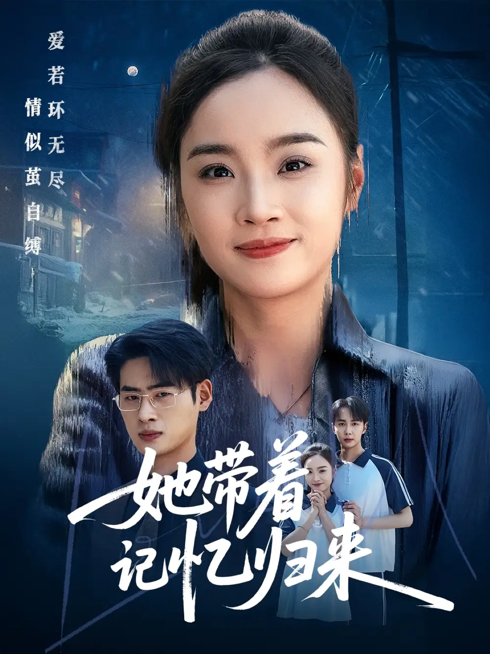 《她带着记忆归来(50集)夏欢亭》短剧全集免费在线观看