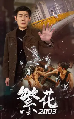 《繁花2003(78集)爆款》短剧全集免费在线观看
