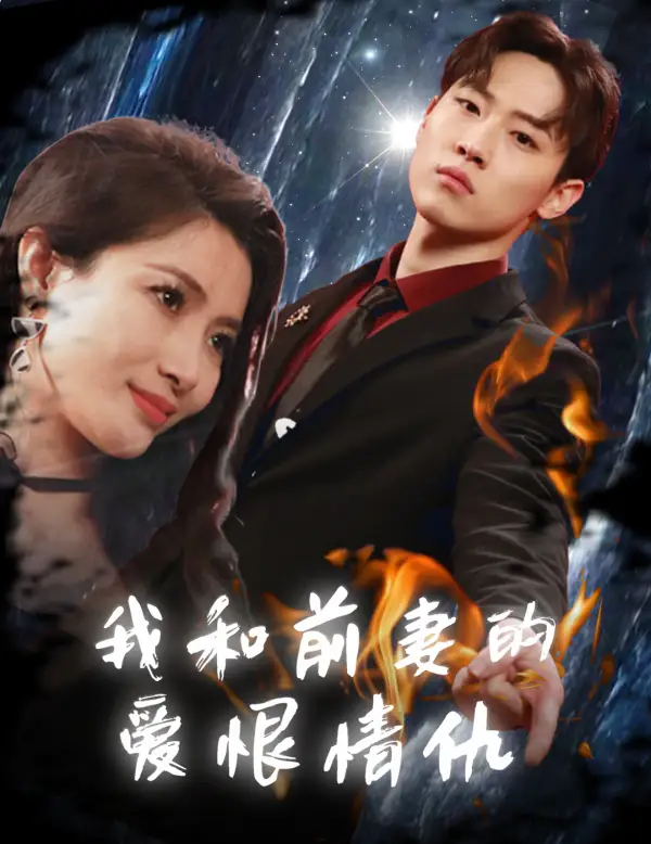 《我和前妻的爱恨情仇(85集)》短剧全集免费在线观看