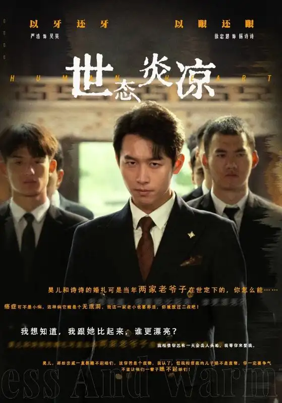 《世态炎凉(62集)》短剧全集免费在线观看