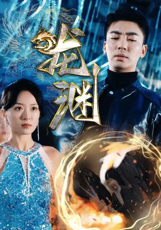 《新版:龙渊(88集)》短剧全集免费在线观看