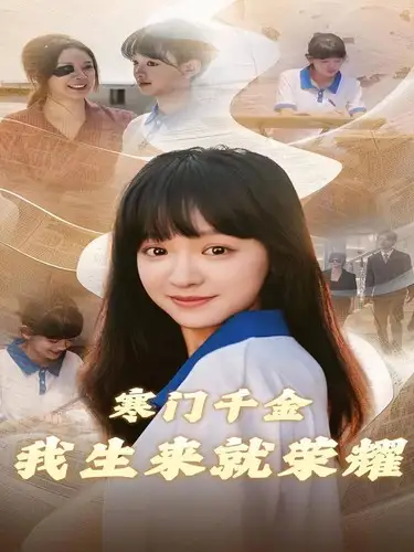 《寒门千金我生来就荣耀(53集)》短剧全集免费在线观看