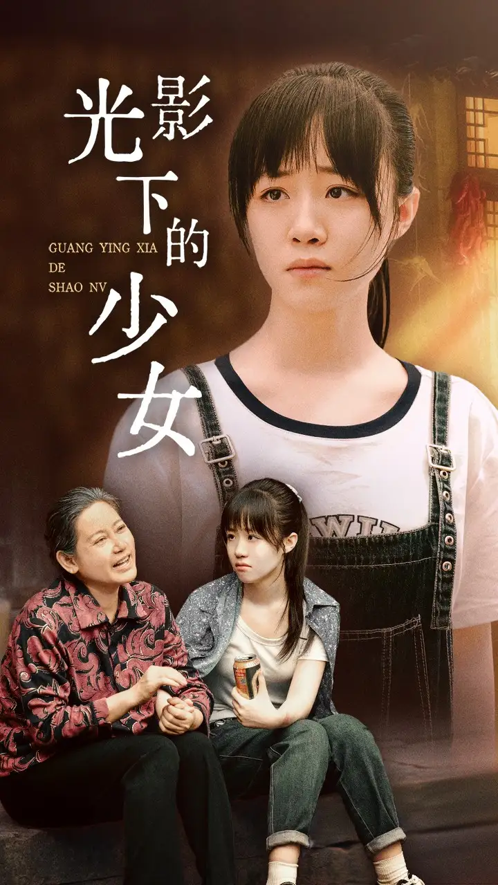 《光影下的少女(32集)》短剧全集免费在线观看