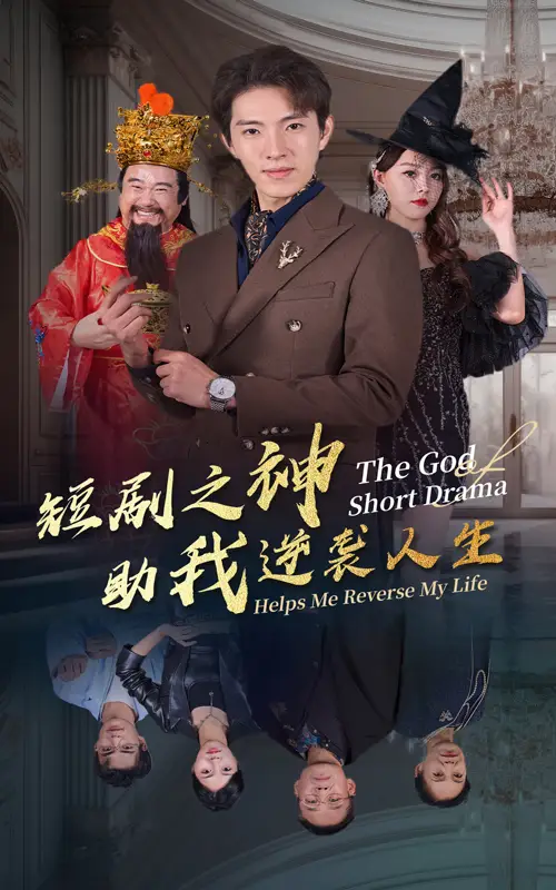 《短剧之神助我逆袭人生(33集)》短剧全集免费在线观看