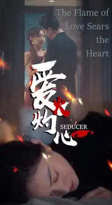 《爱火灼心(99集)》短剧全集免费在线观看