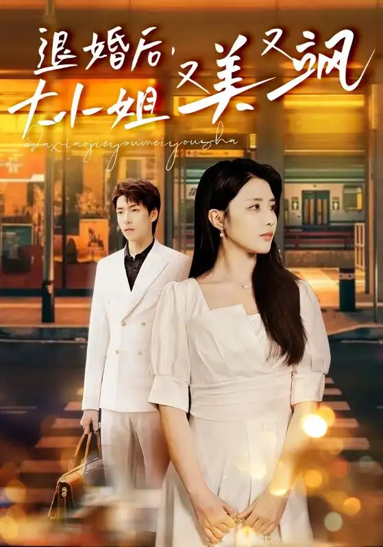 《退婚后,大小姐又美又飒(60集)张嘉妤》短剧全集免费在线观看