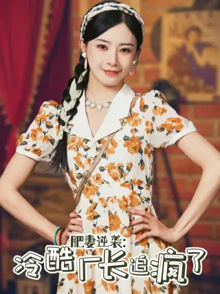 《肥妻逆袭:冷酷厂长追疯了(61集)黎晟萱》短剧全集免费在线观看