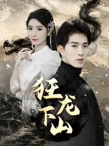 《新：狂龙下山（100集）》短剧全集免费在线观看