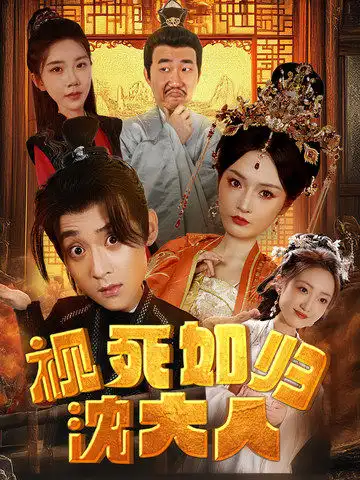 《视死如归沈大人（78集）胡冬晴 穿越剧》短剧全集免费在线观看