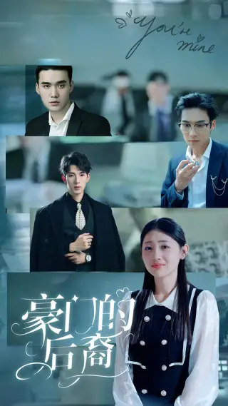 《豪门的后裔（65集）田园》短剧全集免费在线观看