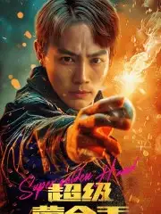 《超级黄金手(100集)》短剧全集免费在线观看