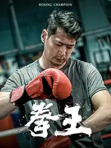 《拳王(72集)》短剧全集免费在线观看