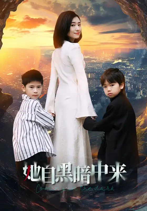 《她自黑暗中来（59集）》短剧全集免费在线观看