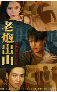 《老炮出山$老炮纵横四海（70集）》短剧全集免费在线观看