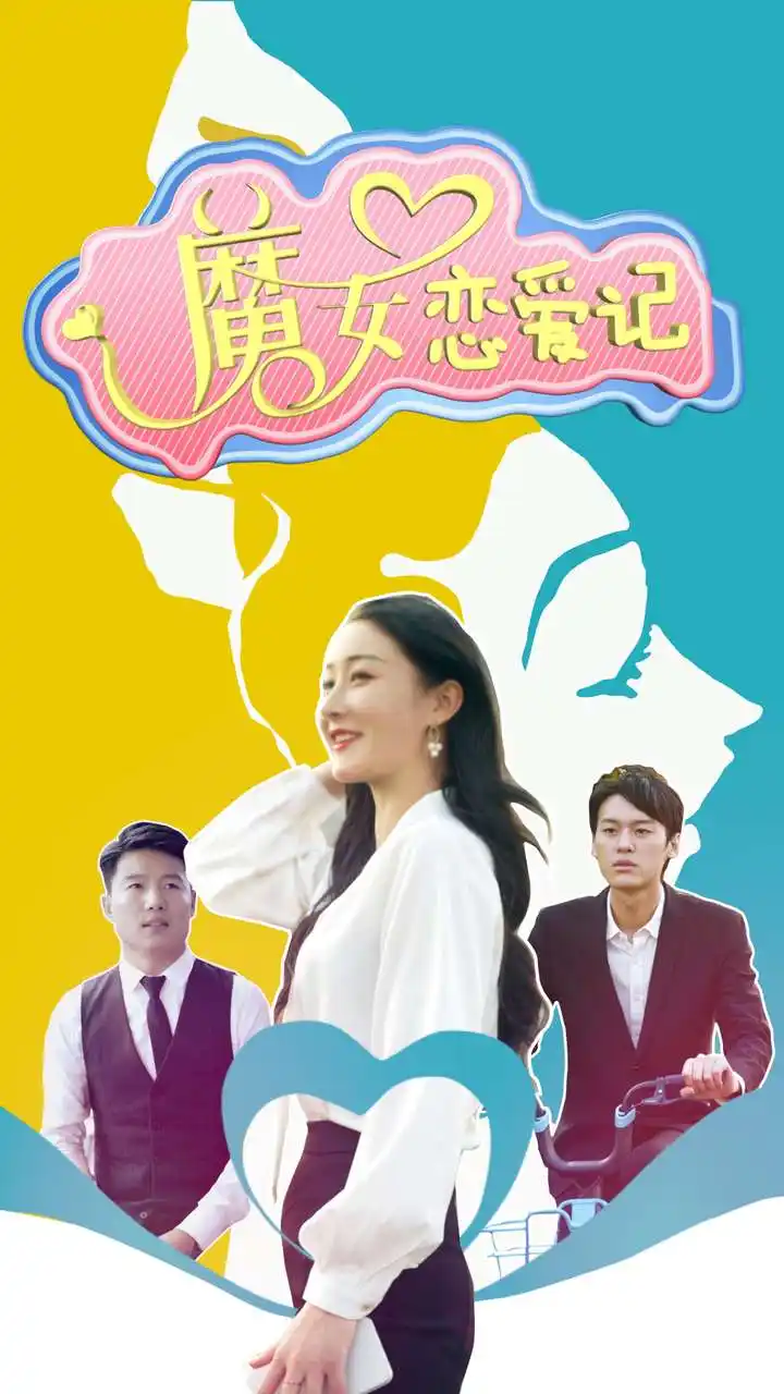 《魔女恋爱记(55集)》短剧全集免费在线观看