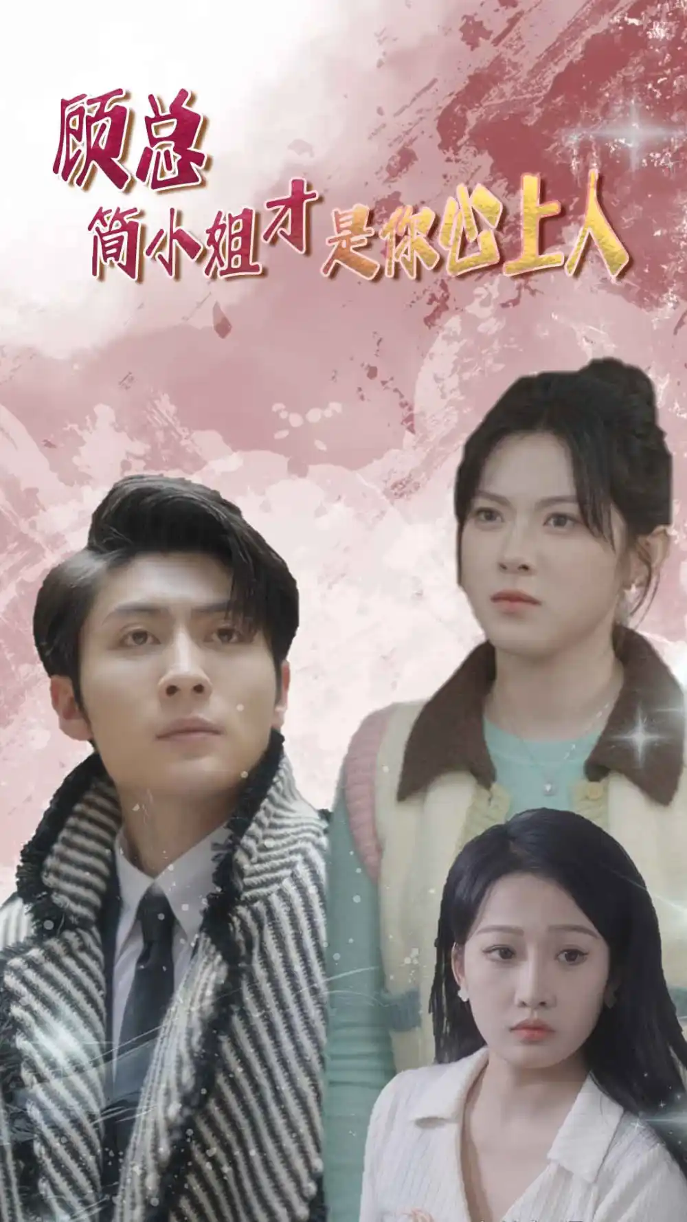 《顾总简小姐才是你心上人&顾总的甜蜜代驾（80集）》短剧全集免费在线观看