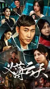 《义薄云天(97集)》短剧全集免费在线观看
