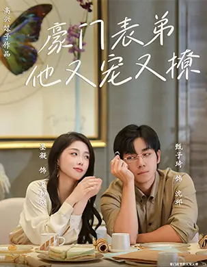 《豪门表弟他又宠又撩&小表弟你逃不掉了(56集)甄子琦&墨凝》短剧全集免费在线观看