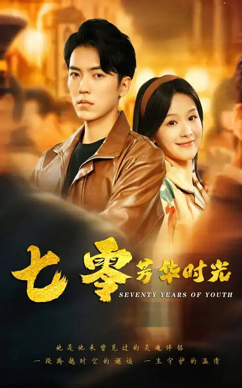 《七零芳华时光(57集)余茵》短剧全集免费在线观看
