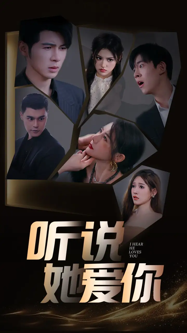 《听说她爱你(85集)安安》短剧全集免费在线观看