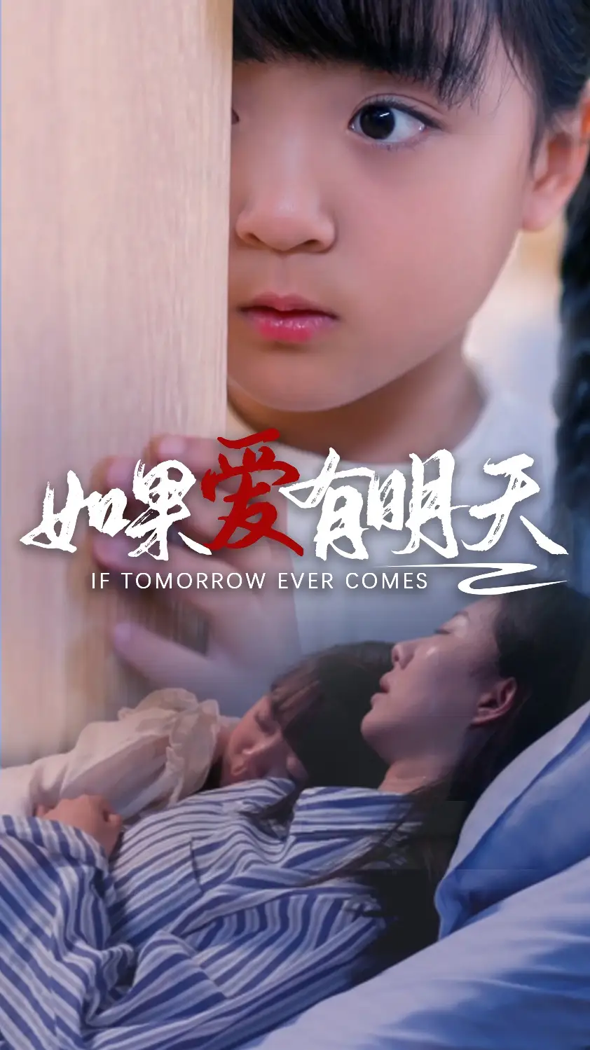 《如果爱有明天（65集）苏嘉欣》短剧全集免费在线观看