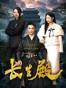 《长生殿(75集)》短剧全集免费在线观看