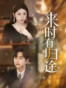 《来时有归途(97集)》短剧全集免费在线观看