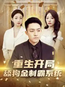 《重生开局舔狗金制霸系统(80集）》短剧全集免费在线观看