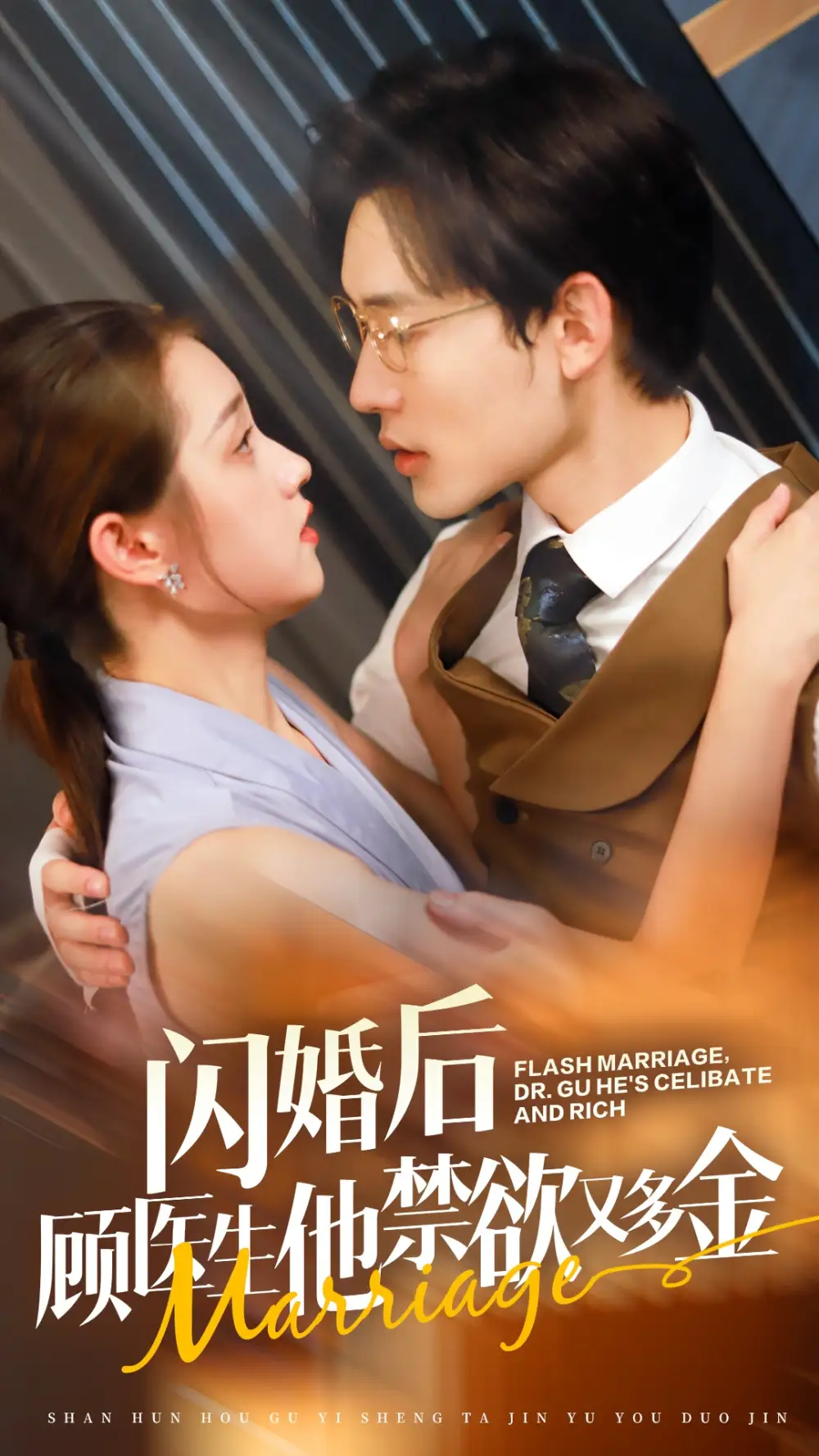 《闪婚后顾医生他禁欲又多金(62集)》短剧全集免费在线观看