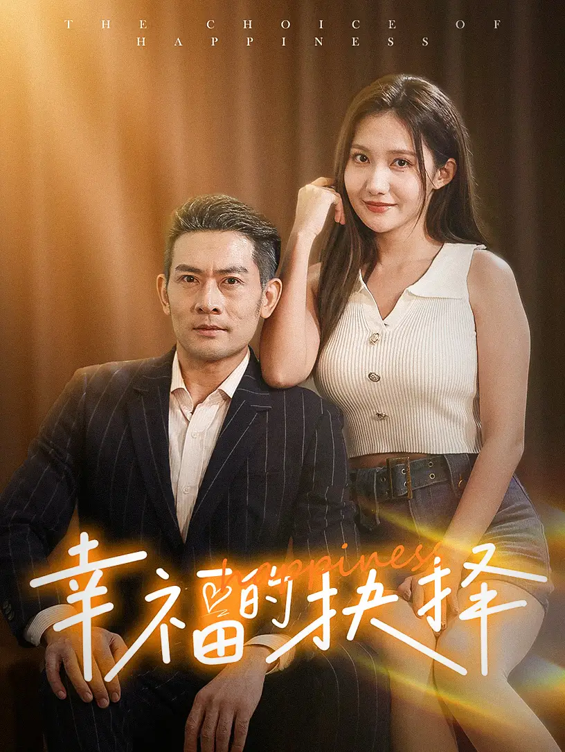 《幸福的抉择(60集)》短剧全集免费在线观看