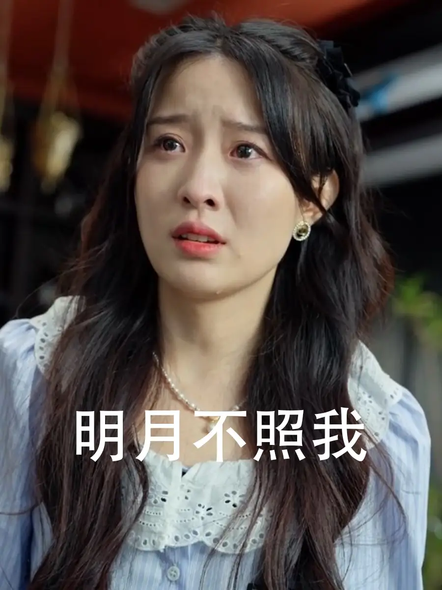 《明月不照我（45集）》短剧全集免费在线观看