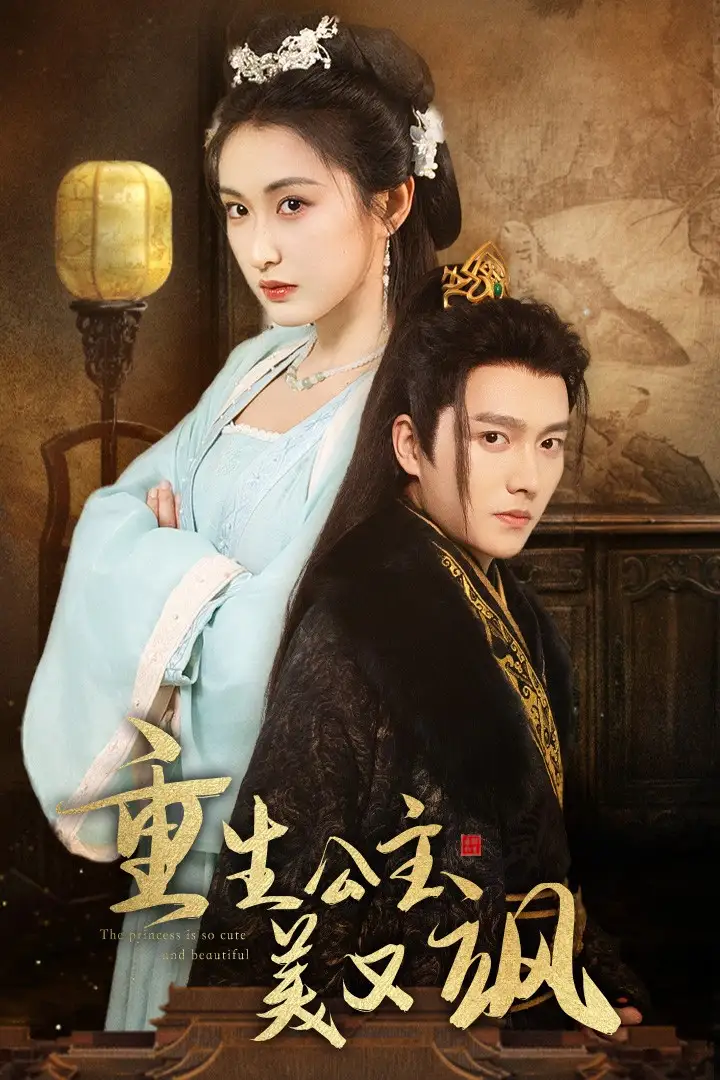 《重生公主美又飒(34集)》短剧全集免费在线观看