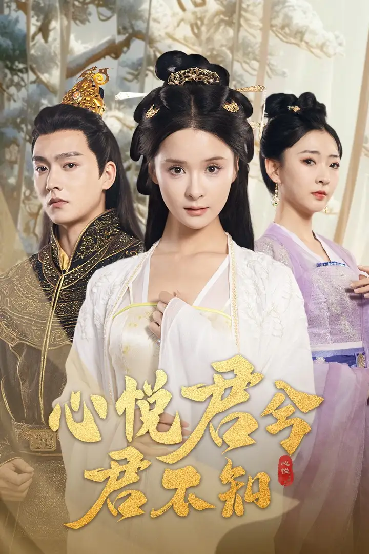 《心悦君兮君不知(62集)孟娜》短剧全集免费在线观看
