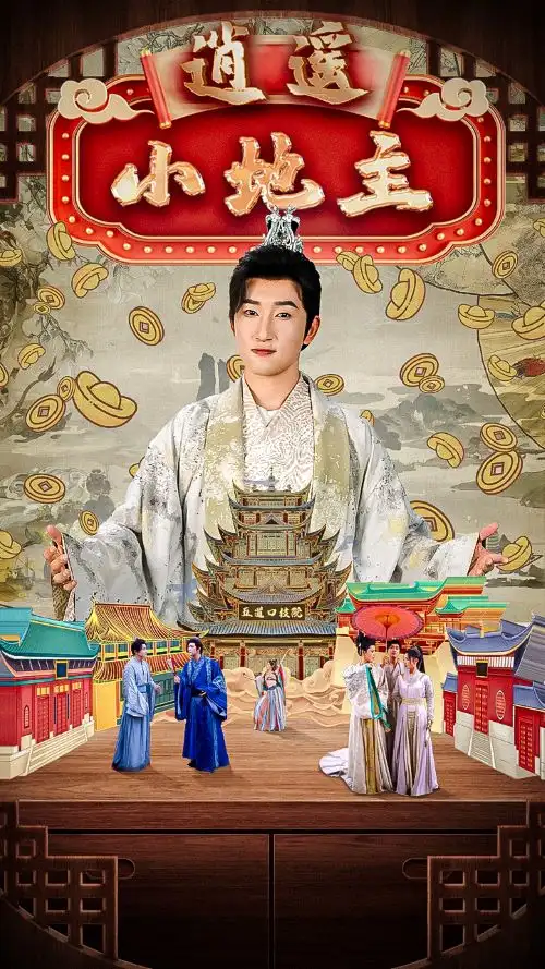 《逍遥小地主(90集)陈沛苏》短剧全集免费在线观看