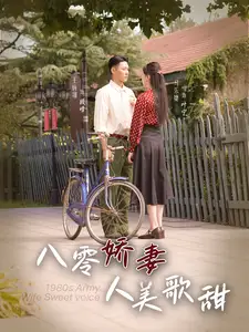 《八零娇妻人美歌甜(99集)马乐捷》短剧全集免费在线观看